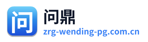 问鼎